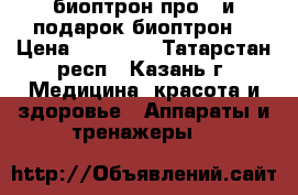 биоптрон про 1 и подарок биоптрон  › Цена ­ 85 000 - Татарстан респ., Казань г. Медицина, красота и здоровье » Аппараты и тренажеры   